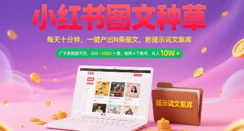 小红书图文种草，每天十分钟，一键产出N条图文， 广子多到接不完， 300-3k一条，矩阵n个账号月入几个W-小艾项目网