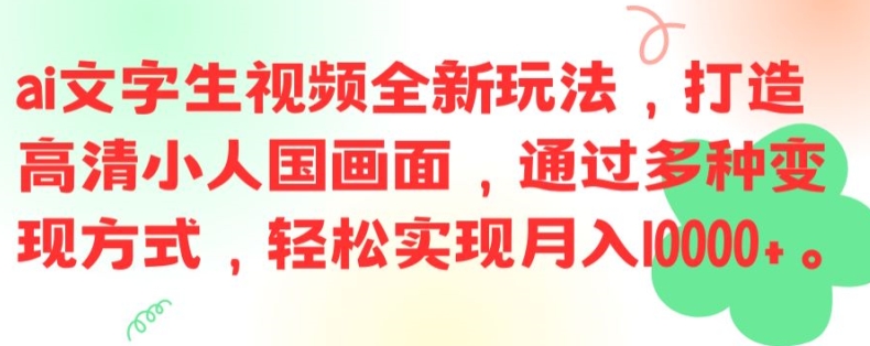 ai文字生视频全新玩法，打造高清小人国画面，通过多种变现方式，轻松实现月入1W+【揭秘】-百盛轻创