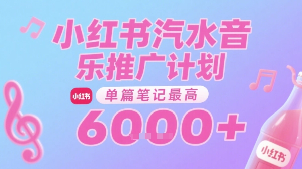汽水音乐推广计划，无门槛，0粉丝可做，通过小红书发布笔记，单篇笔记最高收益6k+-百盛轻创