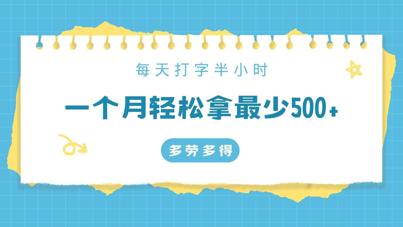 每天打字半小时，一个月保底500+，不限时间地点，多劳多得-百盛轻创