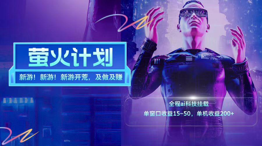新游开荒每天都是纯利润单窗口收益15-50单机收益200+-百盛轻创