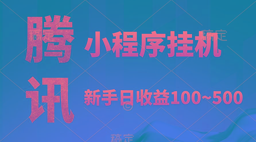 (9997期)腾讯小程序全自动挂机，收益当天可见，稳定日入800左右-百盛轻创