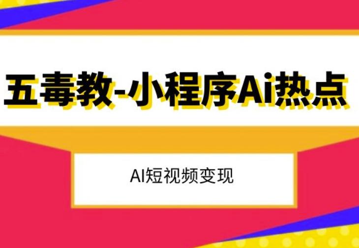 五毒教抖音小程序Ai热点，Al短视频变现-小艾项目网