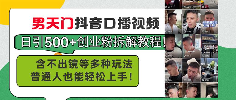 男天门抖音口播视频日引500+创业粉拆解教程！含不出镜等多种玩法普通人…-百盛轻创