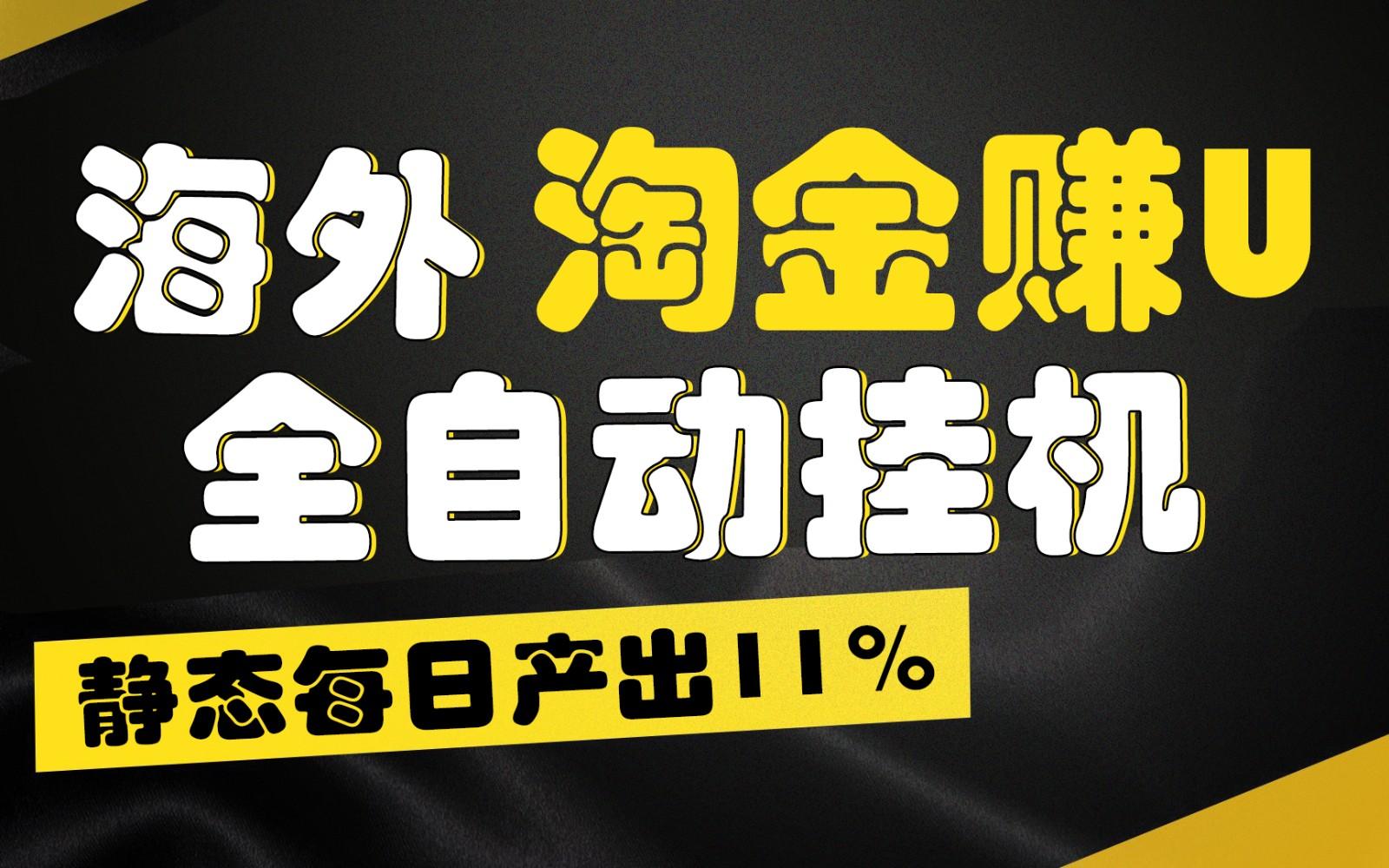 海外淘金赚U，全自动挂机，静态每日产出11%，拉新收益无上限，轻松日入1万+-百盛轻创