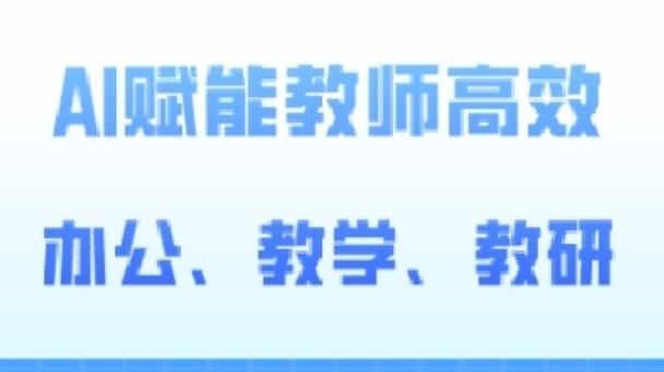 2024AI赋能高阶课，AI赋能教师高效办公、教学、教研-百盛轻创