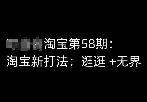 淘宝第58期培训课程，淘宝新打法：逛逛 +无界-百盛轻创