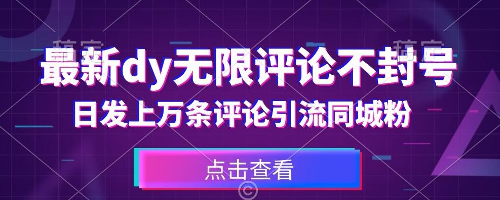 首发最新抖音无限评论不封号，日发上万条引流同城粉必备【揭秘】-小艾项目网