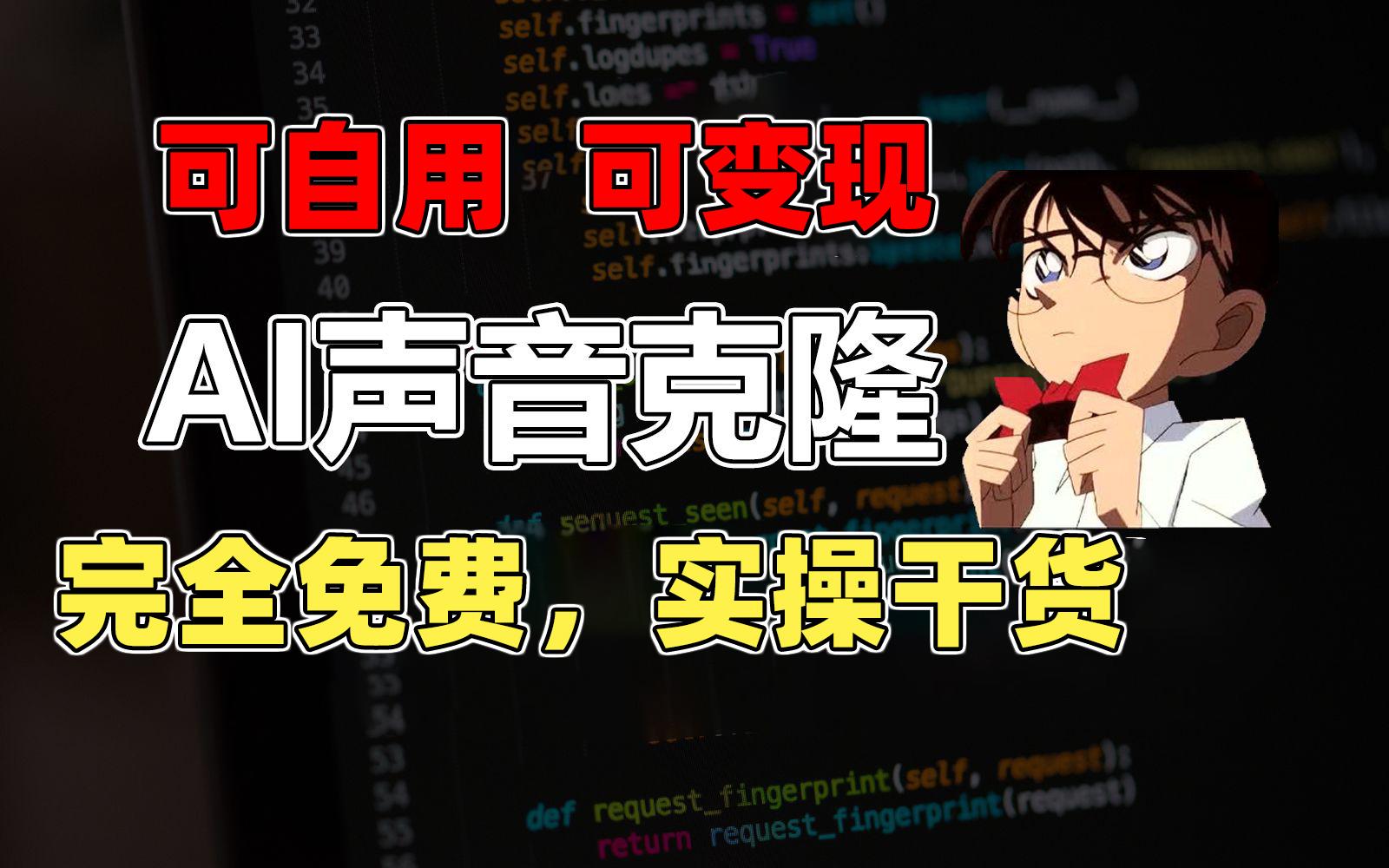 1分钟素材克隆出完美声音，秒杀市面所有配音软件，完全免费，实操干货+…-百盛轻创