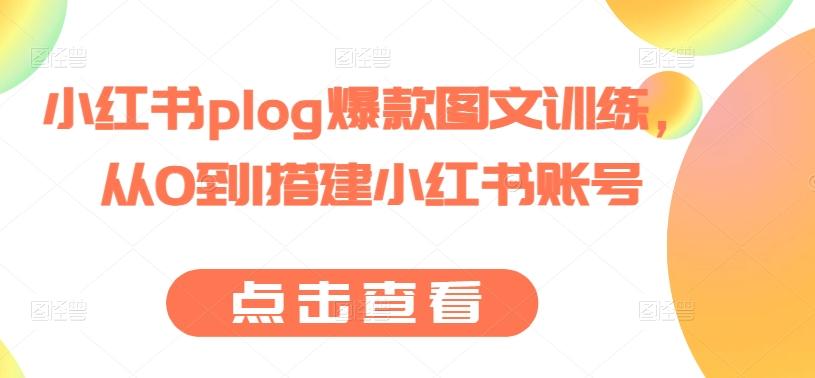 小红书plog爆款图文训练，从0到1搭建小红书账号-百盛轻创