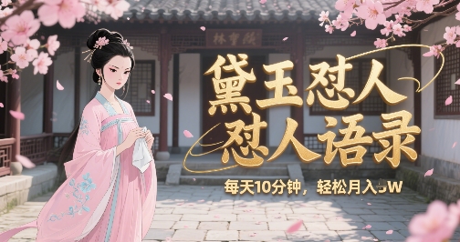 林黛玉怼人语录怼人鸡汤，AI产出图片视频文案，每天十分钟，创作者分成月收益1W+-百盛轻创