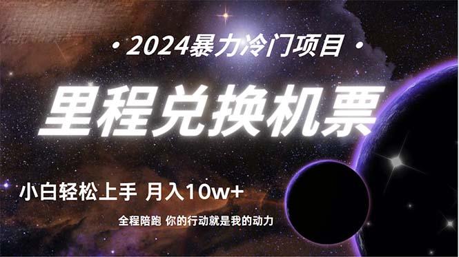 (9935期)做了四年的项目，里程积分兑换机票售卖，纯手机操作，小白兼职….-百盛轻创
