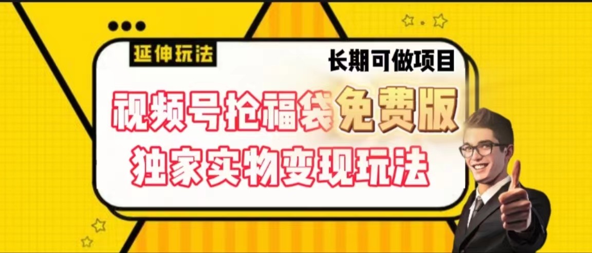 视频号抢福袋免费版，独家0撸实物变现玩法，可多开，可放大！-百盛轻创