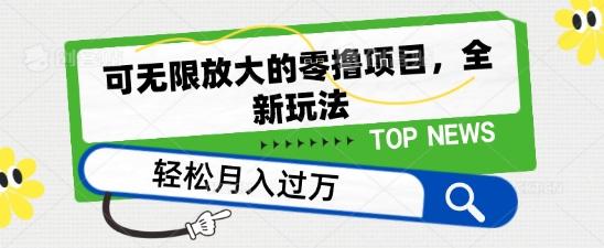 可无限放大的零撸项目，全新玩法，一天单机撸个50+没问题【揭秘】-百盛轻创