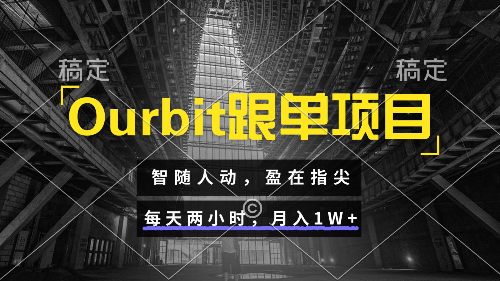 Ourbit跟单项目 智随人动，盈在指尖 每天两小时，月入1W+-百盛轻创