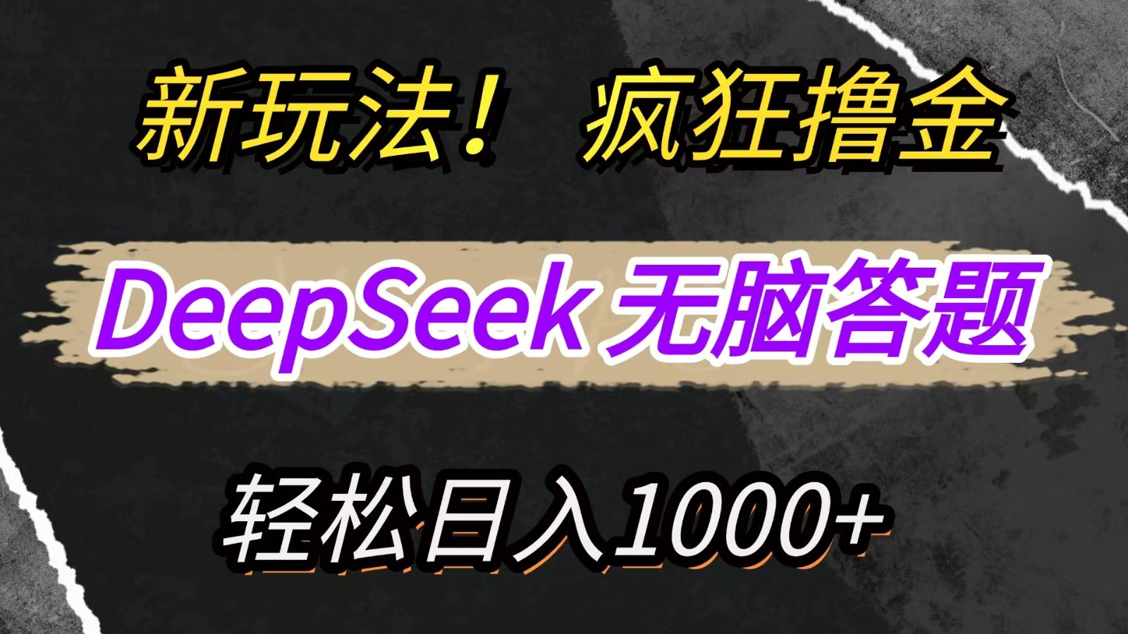 新玩法!利用DeepSeek,复制粘贴,无脑简单答题,疯狂撸新平台收益,轻松日入1000+-小艾项目网