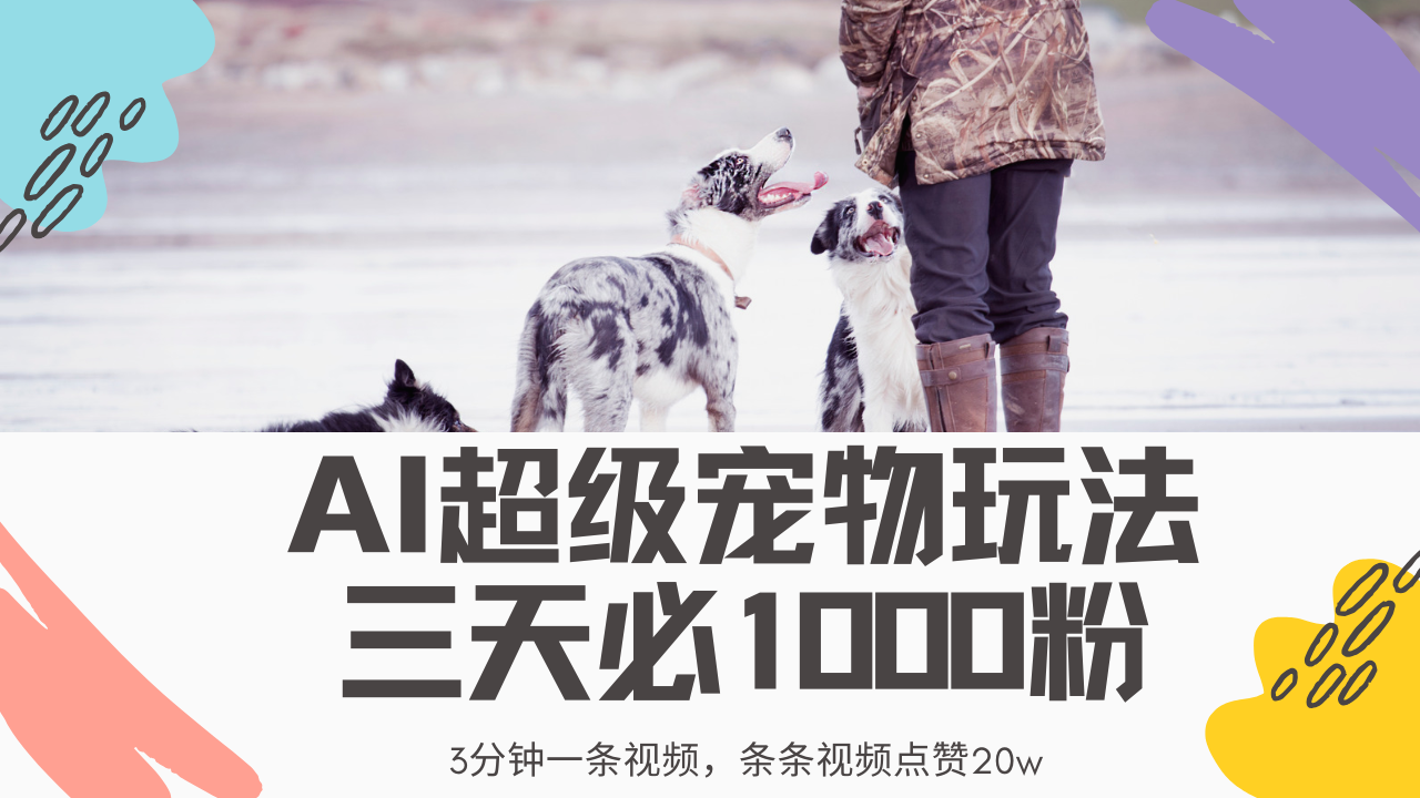 最新超级宠物视频玩法，不违规、不封号，利用Ai3分钟一条视频，条条视…-小艾项目网