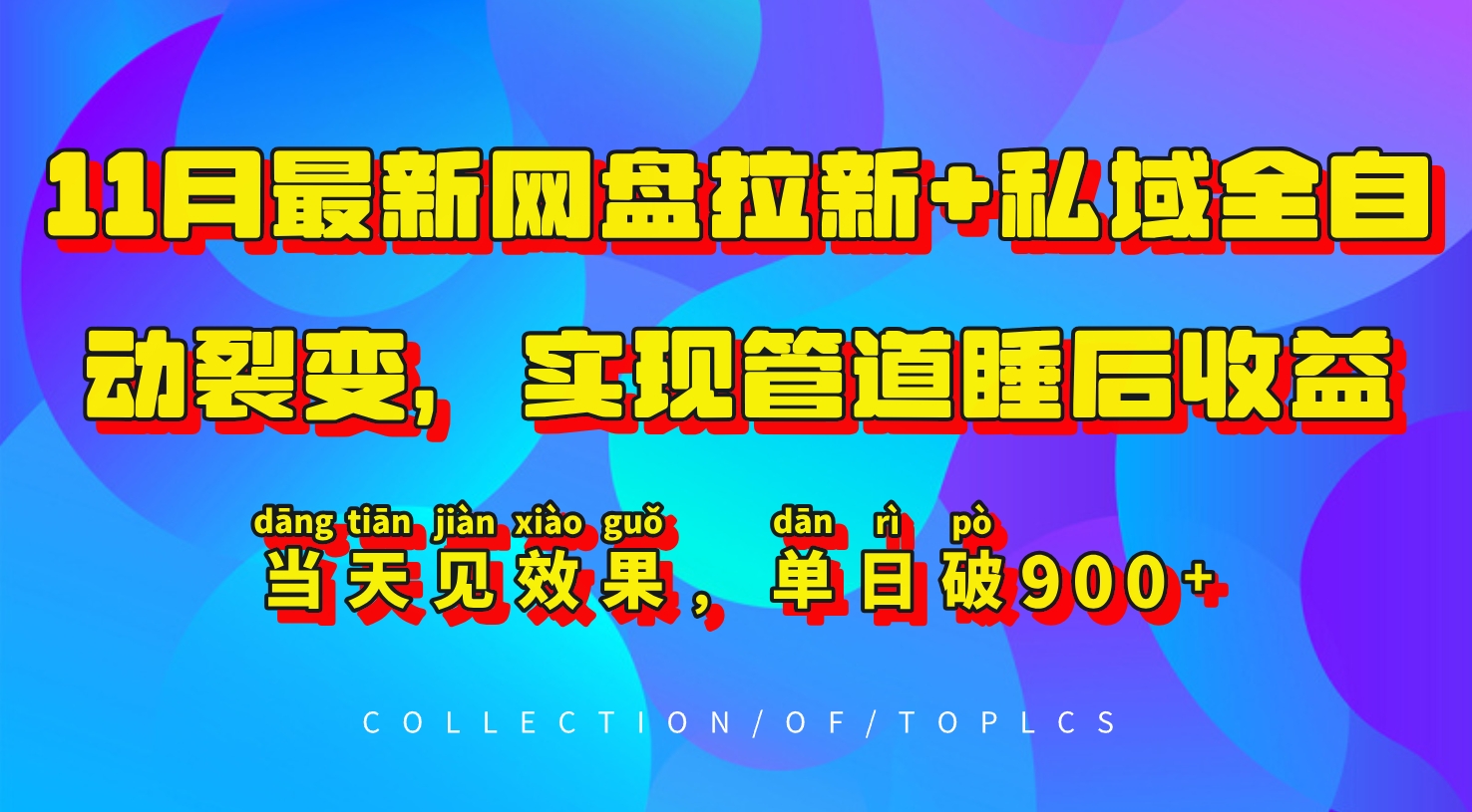11月最新网盘拉新+私域全自动裂变，实现管道睡后收益，当天见效果，单日破900+-小艾项目网