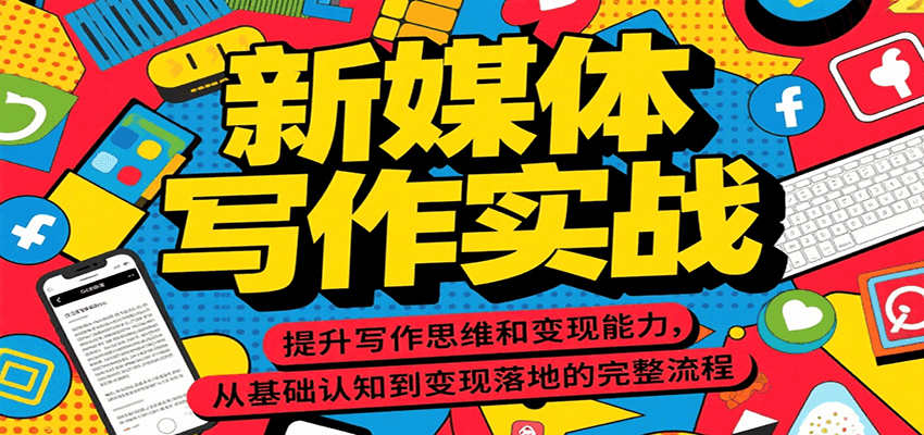 新媒体写作实战，提升写作思维和变现能力，从基础认知到变现落地的完整流程-小艾项目网