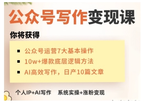 AI公众号写作变现课，手把手实操演示，从0到1做一个小而美的会赚钱的IP号-百盛轻创