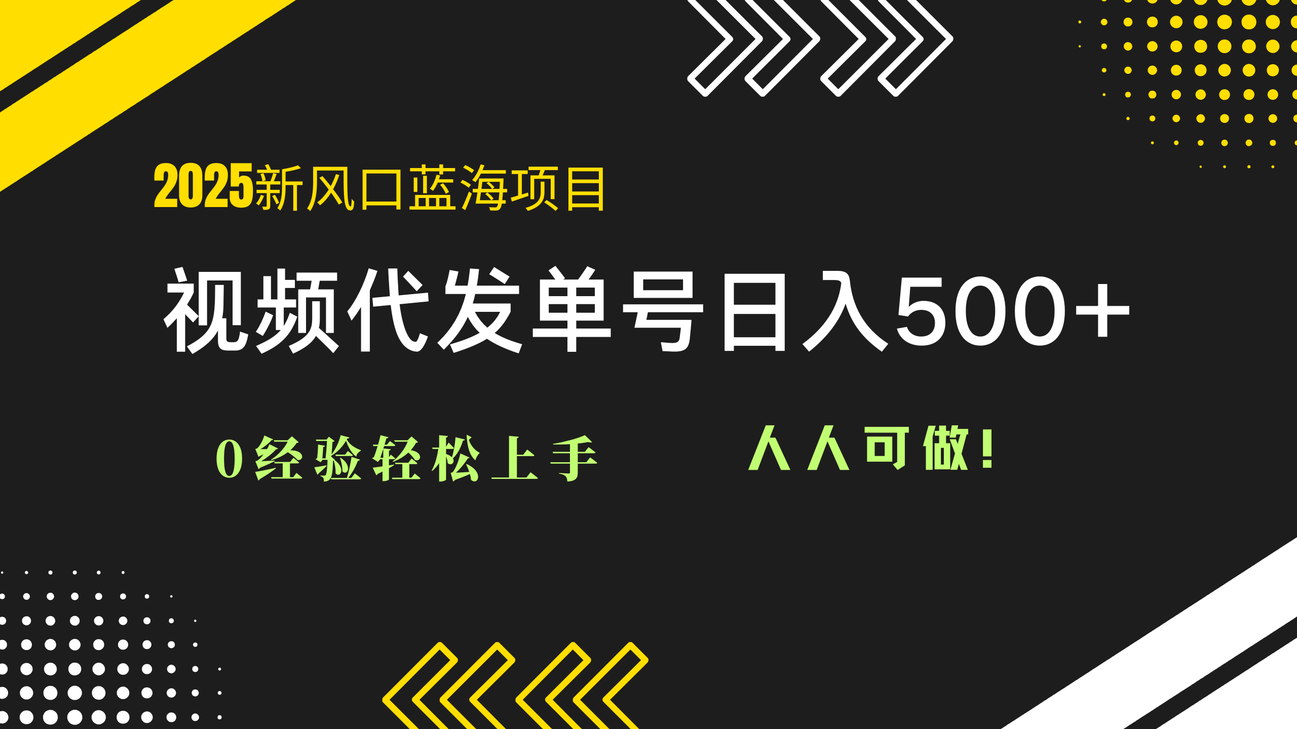 2025视频代发蓝海项目：0经验轻松上手，单号日入500+，人人可做！-百盛轻创