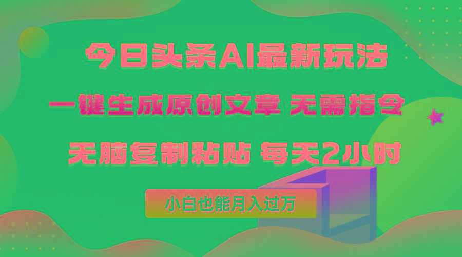 (10056期)今日头条AI最新玩法  无需指令 无脑复制粘贴 1分钟一篇原创文章 月入过万-小艾项目网