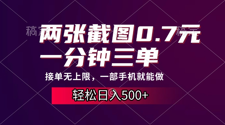 两张截图0.7元，一分钟三单，接单无上限，一部手机就能做，一天500+-百盛轻创
