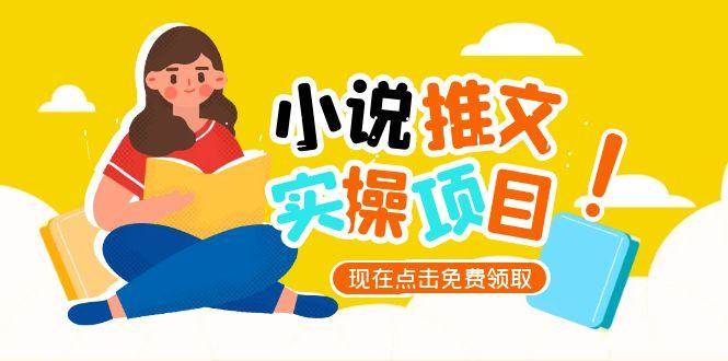 小说推文账号从0到1指南，起号逻辑与定位策略，UC平台爆款选文方法论-小艾项目网