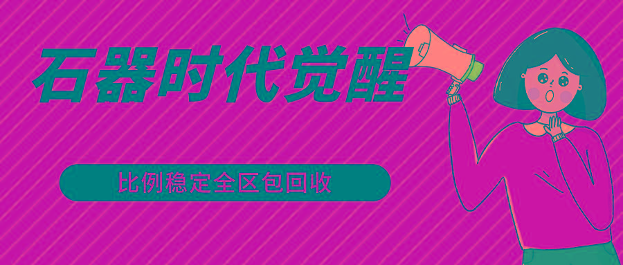 石器时代觉醒全自动游戏搬砖项目，2024年最稳挂机项目0封号一台电脑10-20开利润500+-百盛轻创