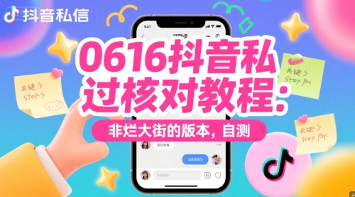 0616抖音私信过核对教程：非烂大街的版本，自测-小艾项目网