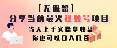 无保留分享当前最火视频号项目，当天上手实操拿收益，你也可以日入几百-百盛轻创