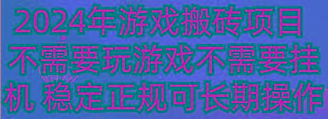 2024年游戏搬砖项目 不需要玩游戏不需要挂机 稳定正规可长期操作-百盛轻创