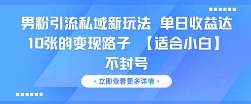 男粉引流私域新玩法，单日收益达10张的变现路子 【适合小白】不封号-小艾项目网