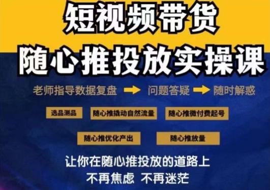 2024好物分享随心推投放实操课，随心推撬动自然流量/微付费起号/优化产出-百盛轻创