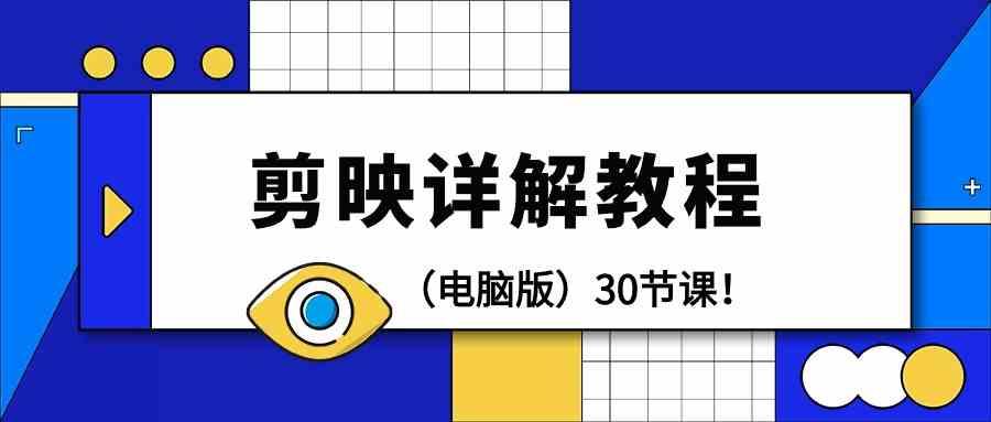 电脑版剪辑教程：剪映详解操作教程(30节课)-百盛轻创