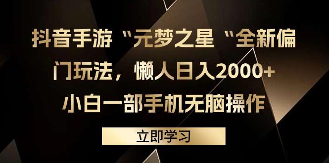 (9456期)抖音手游“元梦之星“全新偏门玩法，懒人日入2000+，小白一部手机无脑操作-百盛轻创