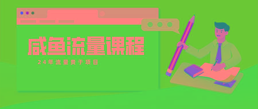 咸鱼流量课程 真正的教你打造爆款商品 打造私域流量-百盛轻创