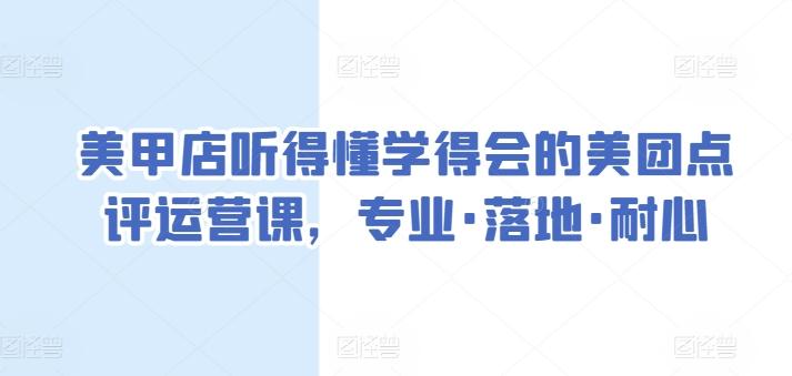 美甲店听得懂学得会的美团点评运营课，专业·落地·耐心-百盛轻创