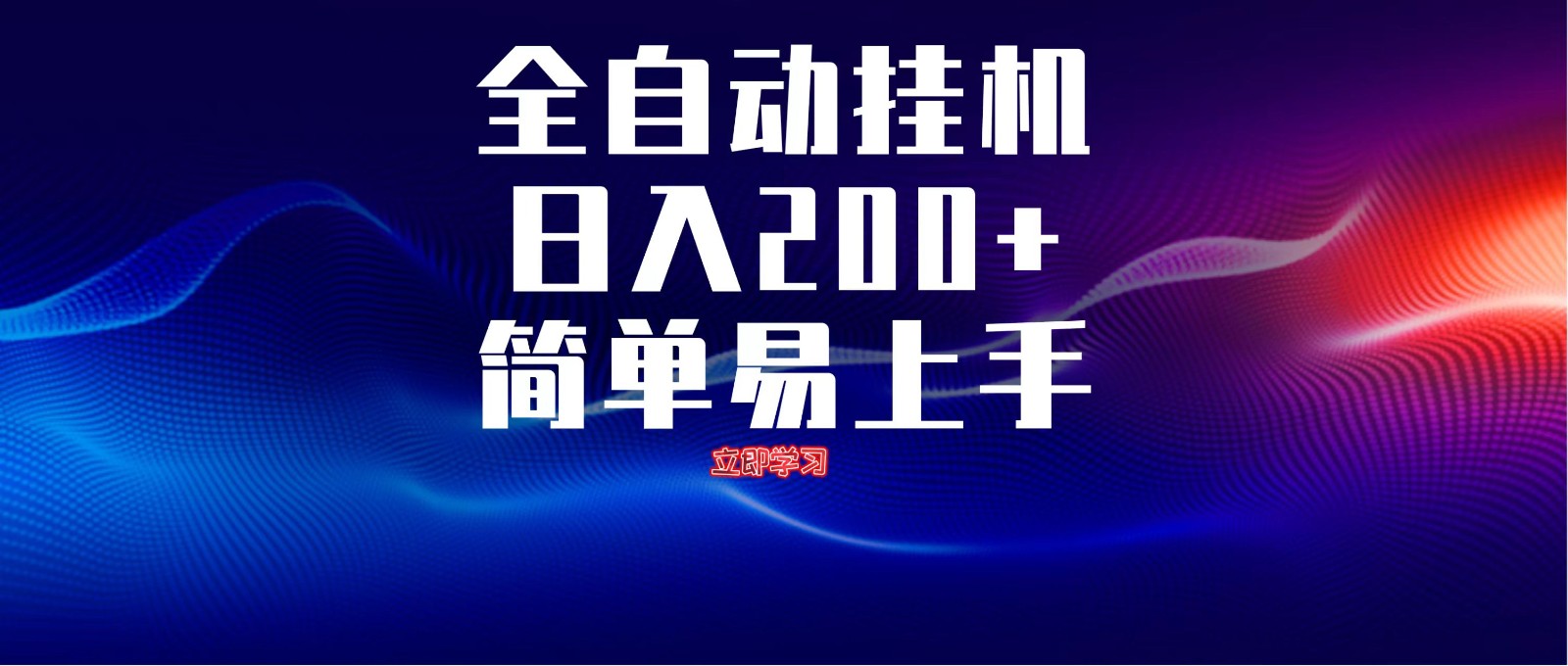 全自动脚本 无限多开 ，释放你的双手，单机日入200+-百盛轻创