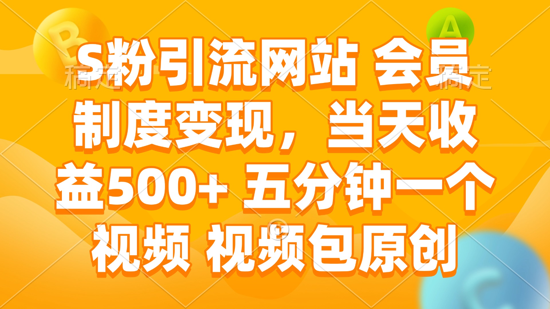 S粉引流网站 会员制度变现，当天收益500+ 五分钟一个视频 视频包原创-百盛轻创