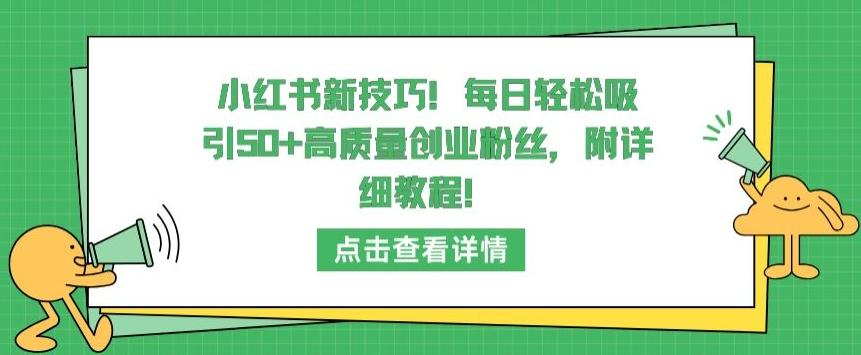 小红书新技巧，每日轻松吸引50+高质量创业粉丝，附详细教程【揭秘】-百盛轻创
