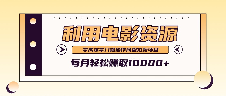 利用信息差操作电影资源,零成本高需求操作简单,每月轻松赚取10000+-小艾项目网