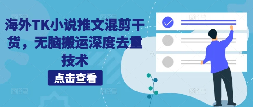 海外TK小说推文混剪干货，无脑搬运深度去重技术-小艾项目网