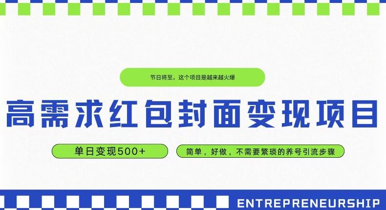 高需求红包封面变现项目，单日变现500+ ，简单好做-小艾项目网