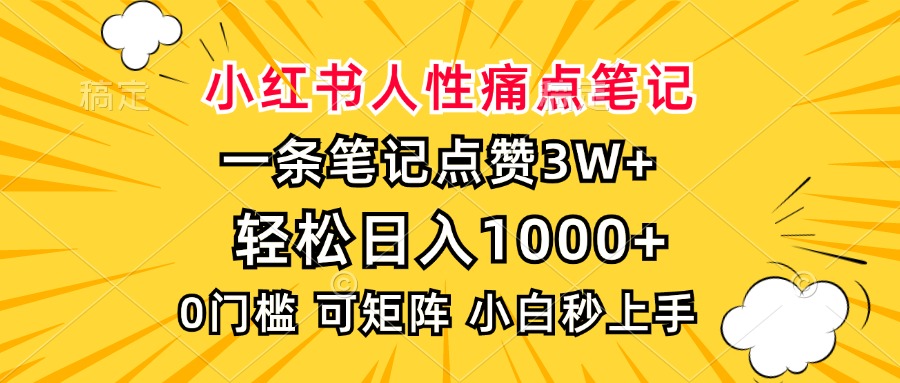 小红书人性痛点笔记，一条笔记点赞3W+，轻松日入1000+，小白秒上手-百盛轻创