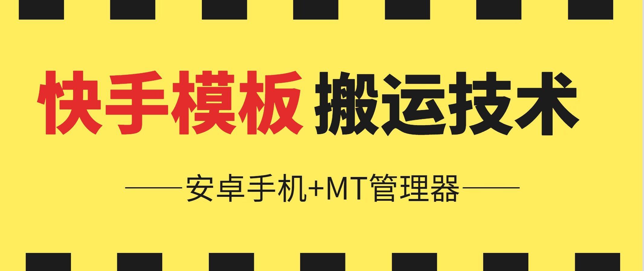 6月快手模板搬运技术(安卓手机+MT管理器)【揭秘】-百盛轻创