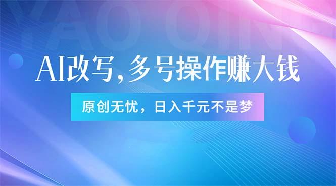 头条新玩法：全自动AI指令改写，多账号操作，原创无忧！日赚1000+-百盛轻创