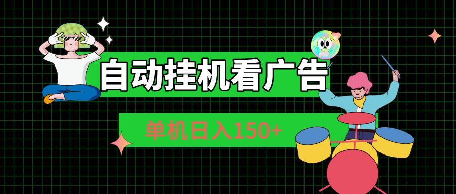 自动挂机看广告 单机日入150+-小艾项目网
