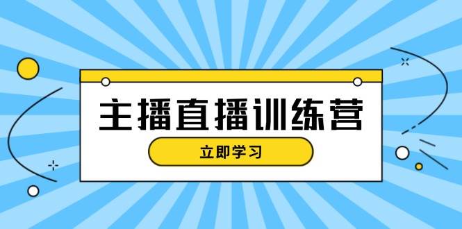 主播直播特训营：抖音直播间运营知识+开播准备+流量考核，轻松上手-百盛轻创