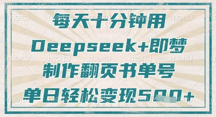每天十分钟，用Deepseek+即梦，制作翻页书单号，疯狂涨粉，单日轻松变现5张-小艾项目网